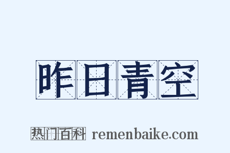 昨日青空是什么意思的图片